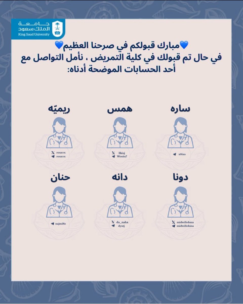 ftkq1's tweet photo. مبارك لكم قبولكم  في كلية التمريض 👨🏻‍⚕️👩🏻‍⚕️

نسأل الله أن يجعلها بداية موفقة مليئة بالعلم، والعطاء، والنجاح 💙

نأمل من جميع المقبولين التواصل مع أحد الحسابات الموضحة في الصورة 🙏🏻

مرحبًا بكم في أولى خطواتكم نحو التمريض🌟.
#جامعة_الملك_سعود #Nur448 #منصة_قبول https://t.co/tg6oQN89Cw