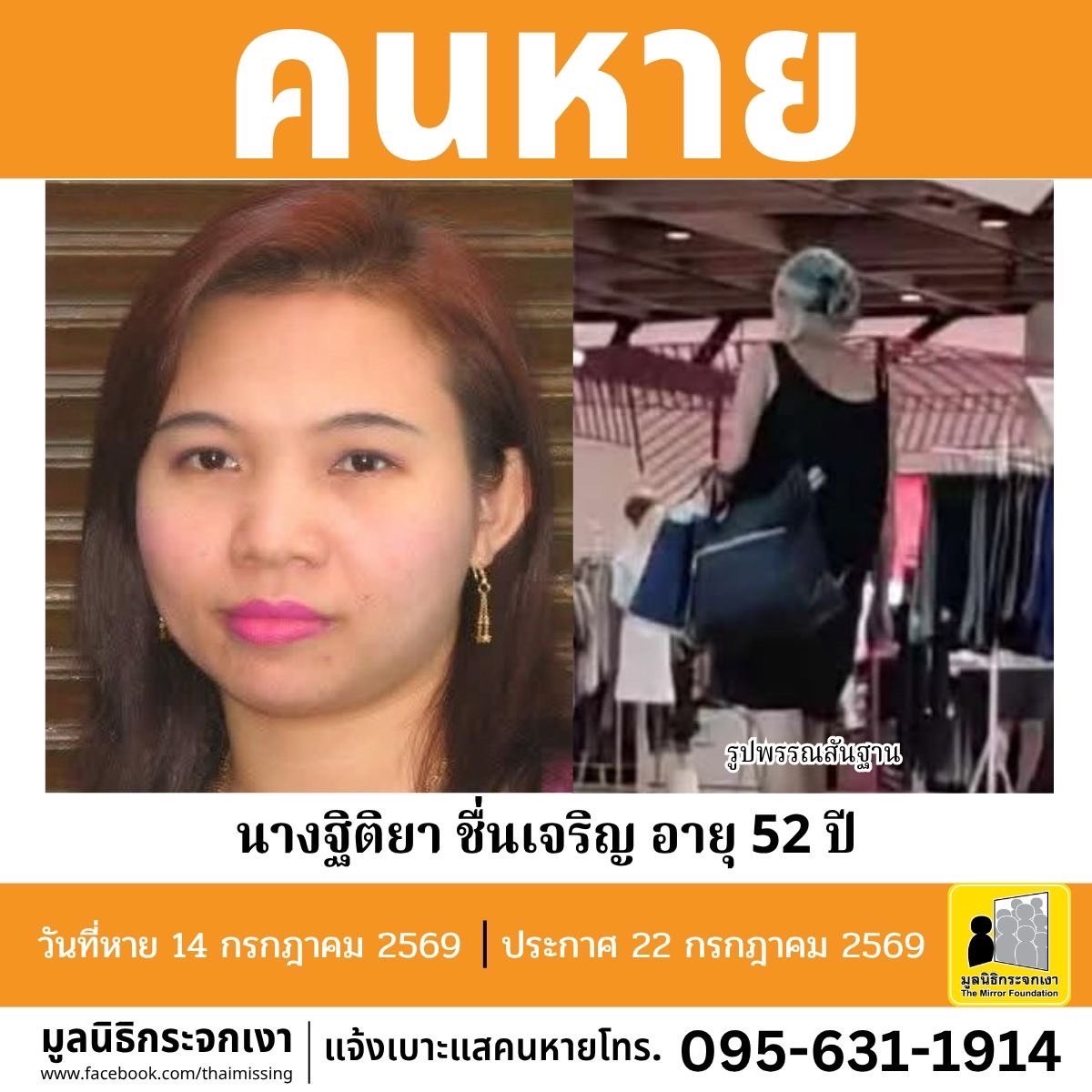 Mirror_org's tweet photo. คนหาย!!!

ชื่อ นางฐิติยา ชื่นเจริญ หรือ จู อายุ 52 ปี หายออกจากซอยราชทรัพย์ ถนนประชาราษฎร์สาย 1 แขวงบางซื่อ เขตบางซื่อ กรุงเทพมหานคร เมื่อวันที่ 14 กรกฎาคม 2569 

คนหายรูปร่างผอม สูงประมาณ 150 ซม. น้ำหนักประมาณ 40 กก. ผิวดำ ผมยาวประบ่า ผมสีดำปนขาว จุดสังเกตคนหายเดินแกว่งแขนไปมา และพูดคนเดียว 

#คนหายมีปัญหาสุขภาพจิต

ผู้ใดพบเห็นโปรดแจ้งมูลนิธิกระจกเงา โทร. 095 631 1914

ศูนย์ข้อมูลคนหาย มูลนิธิกระจกเงา
ประกาศเมื่อ 22 กรกฎาคม 2569

#คนหาย
