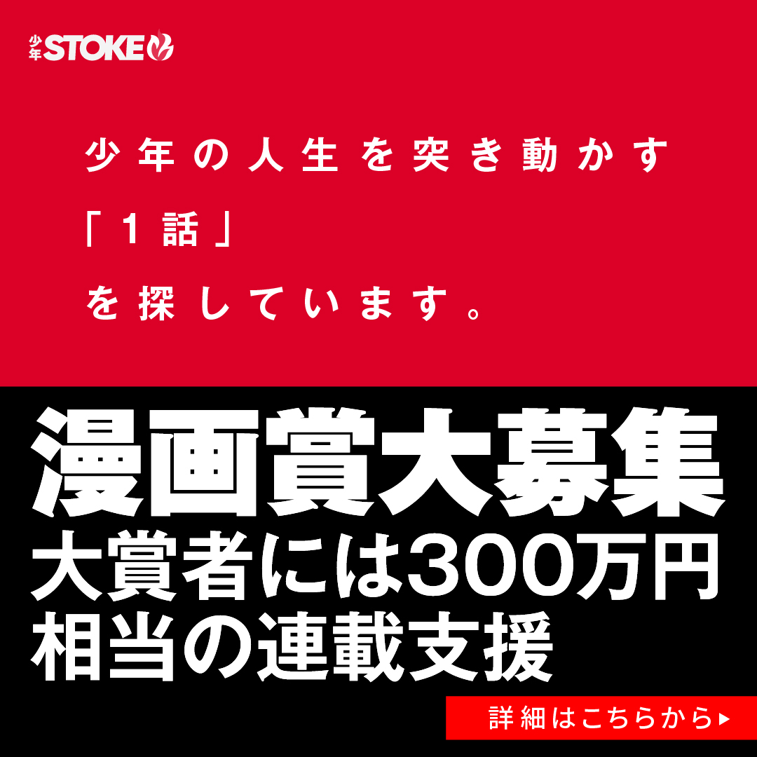 shonen_stoke's tweet photo. 少年STOKE🔥第一回漫画賞開催中。
少年の心を動かす「1話」を探しております。
応募、お待ちしております🔥