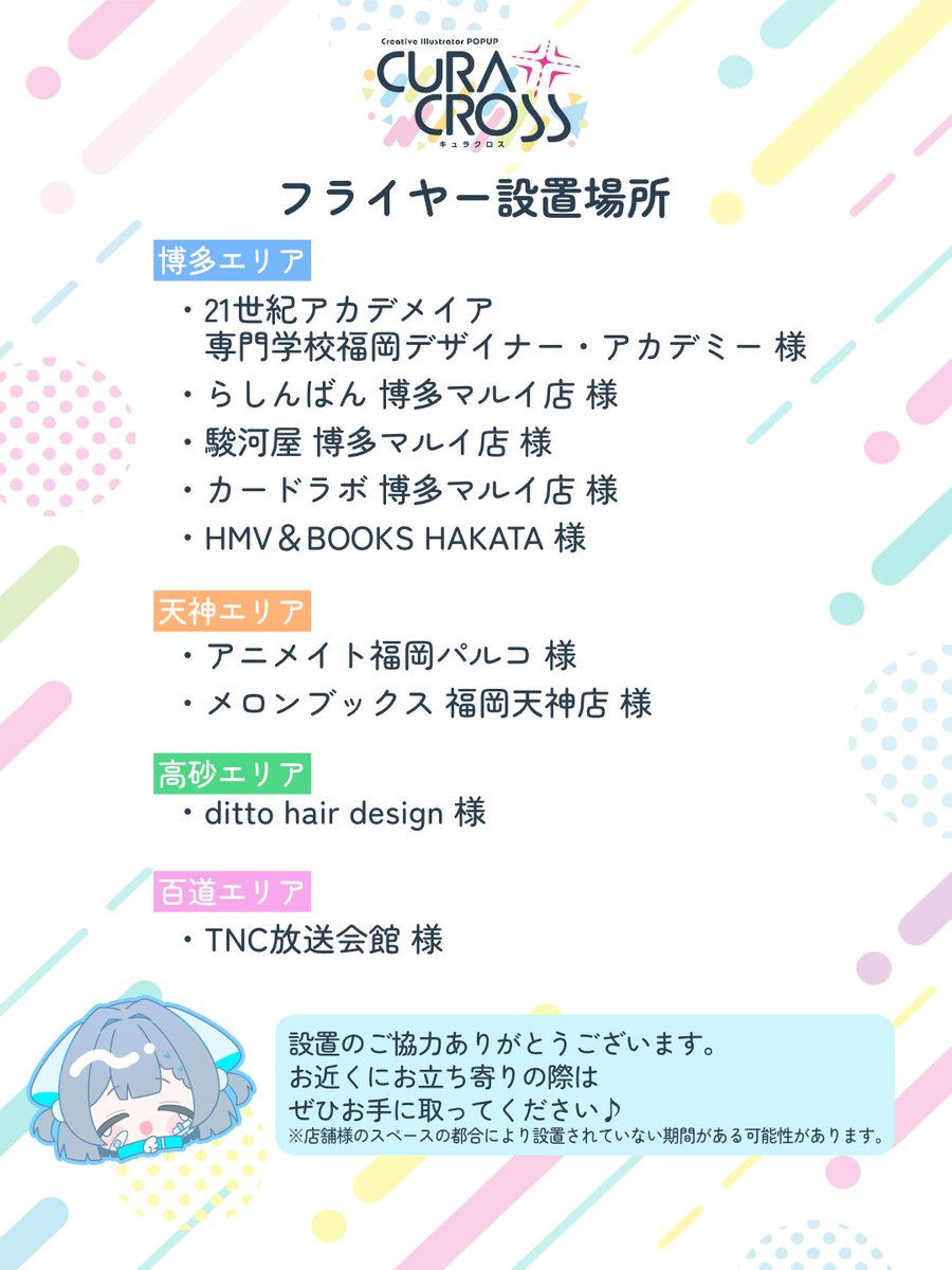 ppppin55's tweet photo. - ̗̀📣 #CURACROSS フライヤー設置場所紹介

🏠イラストレーターPOPUP
【CURACROSS（キュラクロス）】

🗓9/10㈭〜13㈰
📍博多マルイ 3F イベントスペース

現在 合計9か所にフライヤーを設置させていただきました✨
お立ち寄りの際はぜひお手に取っていただけると嬉しいです！
よろしくお願いします！ https://t.co/Gz3weteMRP