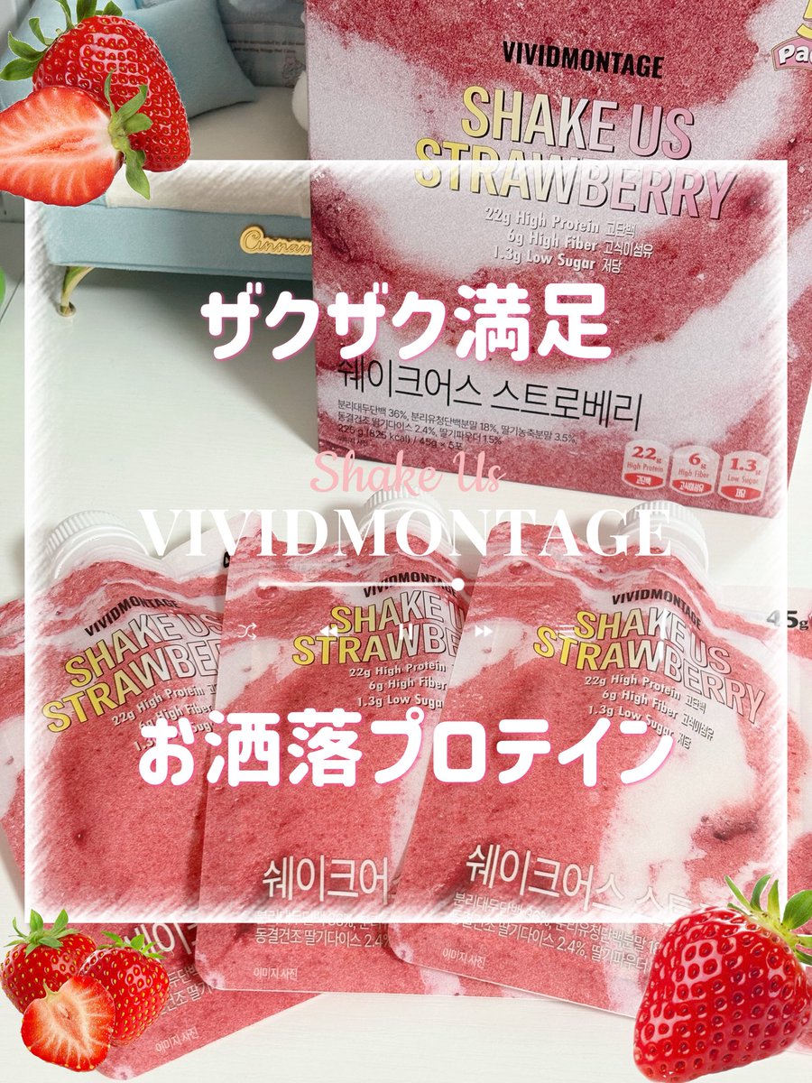 mysweets2ma's tweet photo. お洒落プロテインで意識高めてみない？

最近おすすめのプロテイン 見つけたの！それがVIVIDMONTAGE（ @VIVIDMONTAGE_JP ）のShake Us❣️

おしゃれで持ち歩きたくなるプロテイン！しかも罪悪感なくたんぱく質を22gも摂取できちゃうの！！
7/28日に新味グレインが発売予定！！ #PR https://t.co/SQUpXWvHYb