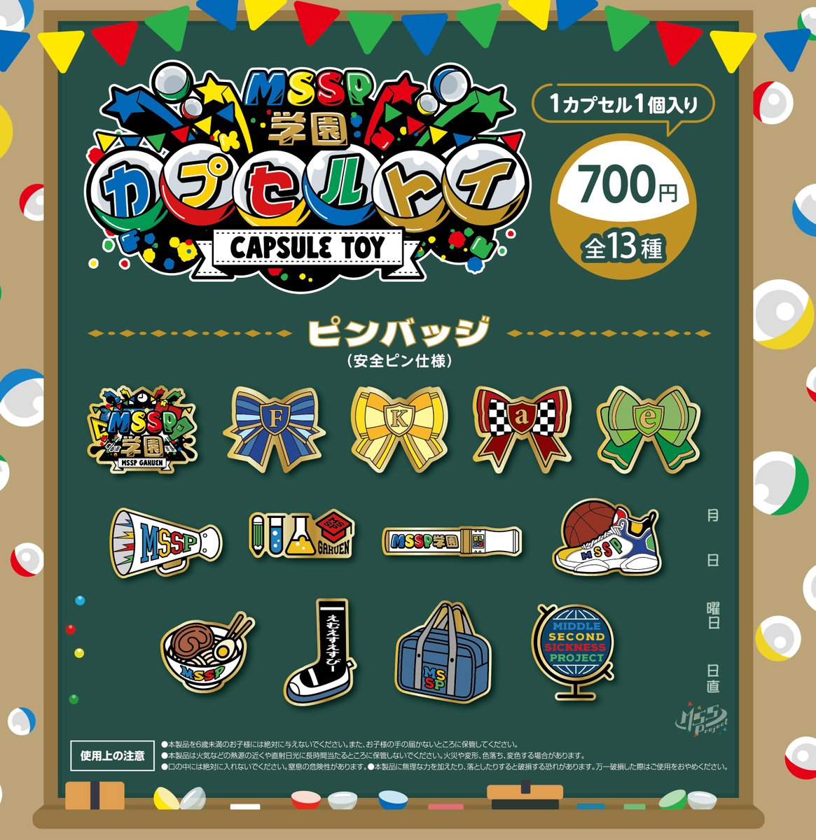 MSSP_oshirase's tweet photo. 📢お知らせ

🐟🌻新!?MSSP学園にてカプセルトイの販売が決定！🍉🌴

学園をモチーフとしたピンバッジ全13種が登場！！

＜販売時間＞
 各会場：先行販売開始時間～終演後まで
 ※カプセルトイのご利用につきまして、
グッズ販売整理券は不要です。　

詳しくは、
https://t.co/9IOBvASR2w

#MSSP 
#MSSP学園