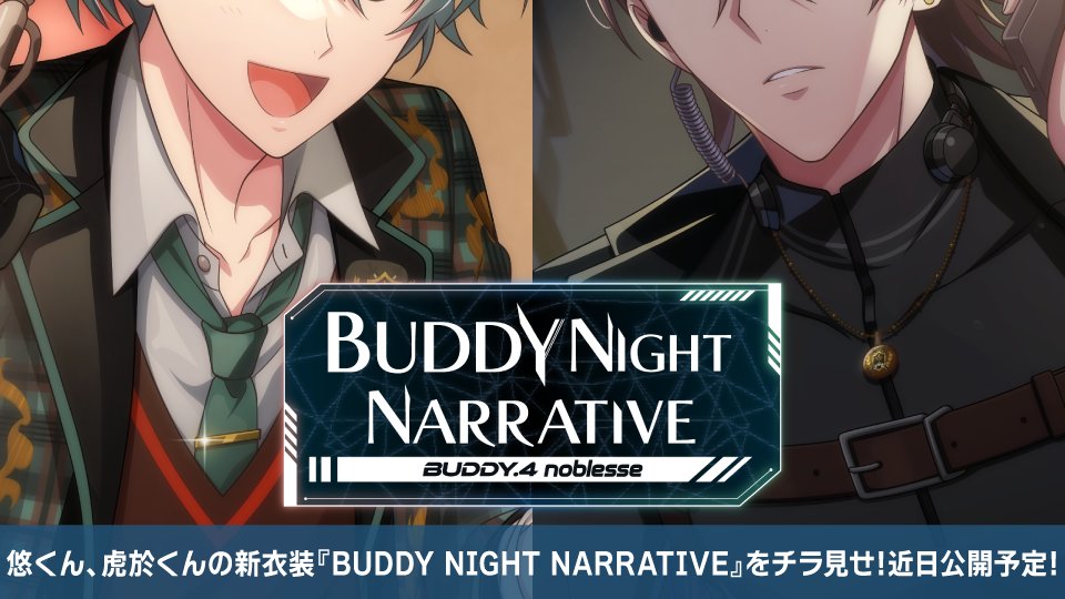iD7Mng_Ogami's tweet photo. 【ゲーム情報】
近日公開予定！悠くんと虎於くんの新衣装『BUDDY NIGHT NARRATIVE』をチラ見せ…！
16人のアイドルが2人ずつバディを組んで連続ドラマに挑戦！
前回の「夢幻」に引き続き、ドラマのストーリーにもご注目くださいね。
#アイナナ #バディナナ https://t.co/eFL4ntTGPX