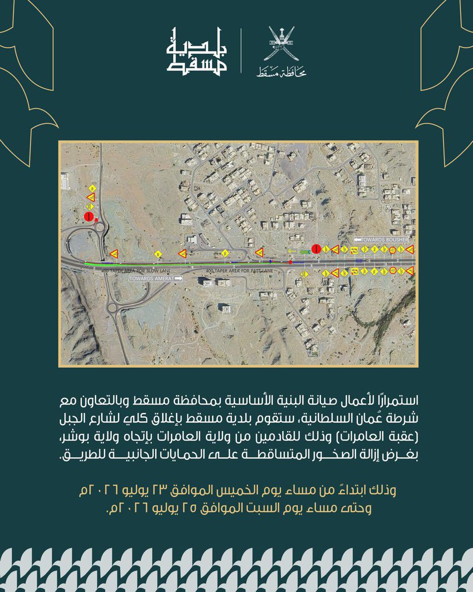 M_Municipality's tweet photo. تنوه #بلدية_مسقط إلى تنفيذ إغلاق كلي لشارع الجبل (عقبة العامرات) للقادمين من #ولاية_العامرات باتجاه #ولاية_بوشر، بالتعاون مع @RoyalOmanPolice وذلك لاستكمال أعمال صيانة الطريق وإزالة الصخور المتساقطة.

📅 من مساء الخميس 23 يوليو 2026م وحتى مساء السبت 25 يوليو 2026م.

يرجى استخدام الطرق البديلة واتباع اللوحات الإرشادية.

#مسقط_مستدامة_مزدهرة
#مسقط_بكم_أجمل