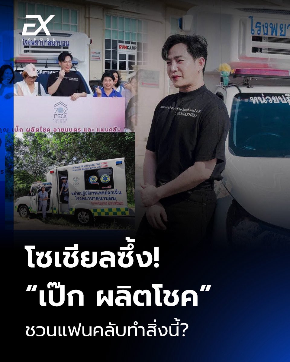 exposenewsth's tweet photo. โซเชียลซึ้ง! “เป๊ก ผลิตโชค” ชวนแฟนคลับทำสิ่งนี้?

อ่านข่าว https://t.co/NhTwHWplpj

#มอบรถพยาบาลฉุกเฉิน #เป๊กผลิตโชค #สำนักข่าวexpose #โรงพยาบาลนาบอน #PeckPalitchokeFanclub https://t.co/rpkfADfg6N