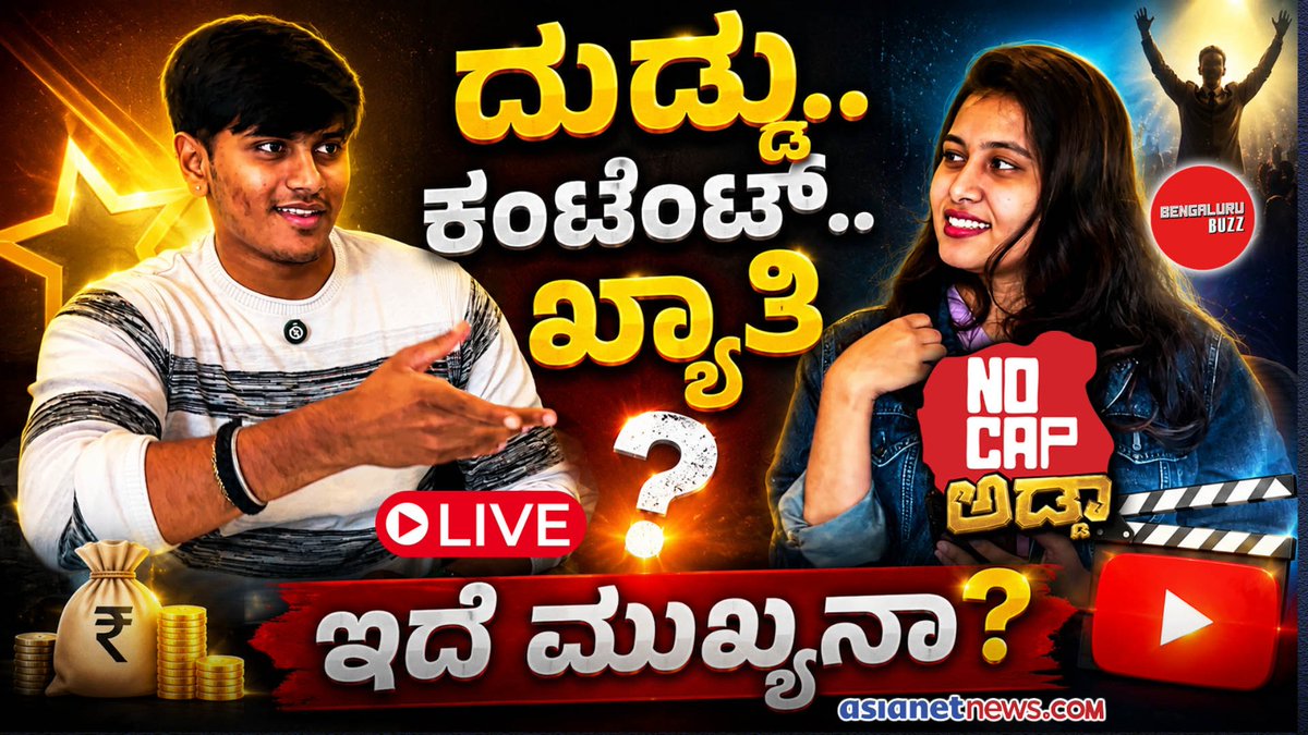 AsianetNewsSN's tweet photo. LIVE: ಕಂಟೆಂಟ್ ಕಿಂಗ್ ಆಗೋಕೆ ಇಲ್ಲಿದೆ ಸೀಕ್ರೆಟ್ ಫಾರ್ಮುಲಾ!| Rohan Raj | Brainrot Content Creation
https://t.co/3nVG1BvPIk
#brainrotcontent #rohanraj #contentcreation #makemoneyonline #socialmediatrends #creativity #money #kannadareels #bengalurubuzz #kannadapodcast #bengaluru #bangalorebuzzpodcast #podcast