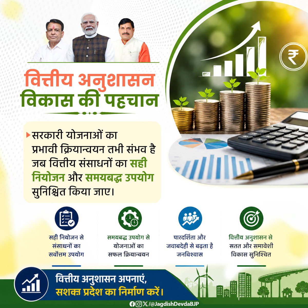 JagdishDevdaBJP's tweet photo. वित्तीय अनुशासन, विकास की पहचान!

सरकारी योजनाओं का प्रभावी क्रियान्वयन तभी संभव है, जब वित्तीय संसाधनों का सुनियोजित प्रबंधन, पारदर्शी उपयोग और समयबद्ध व्यय सुनिश्चित किया जाए। यही वित्तीय अनुशासन सुशासन, विकास और जनकल्याण की मजबूत आधारशिला है। https://t.co/UlIHQIqxXE