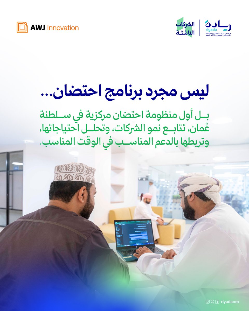 OmanIncubators's tweet photo. لأن لكل مؤسسة رحلة مختلفة، صُمم برنامج الاحتضان المركزي ليقدم دعماً مبنياً على احتياجات كل شركة، من خلال التشخيص، وربطها بالخبراء، والمتابعة المستمرة عبر منصة رقمية موحدة.
منظومة  تسهم في رفع جاهزية المؤسسات للنمو، والتوسع، والاستثمار، بما يعزز مساهمتها في الاقتصاد الوطني. https://t.co/LJyDuZEB7t