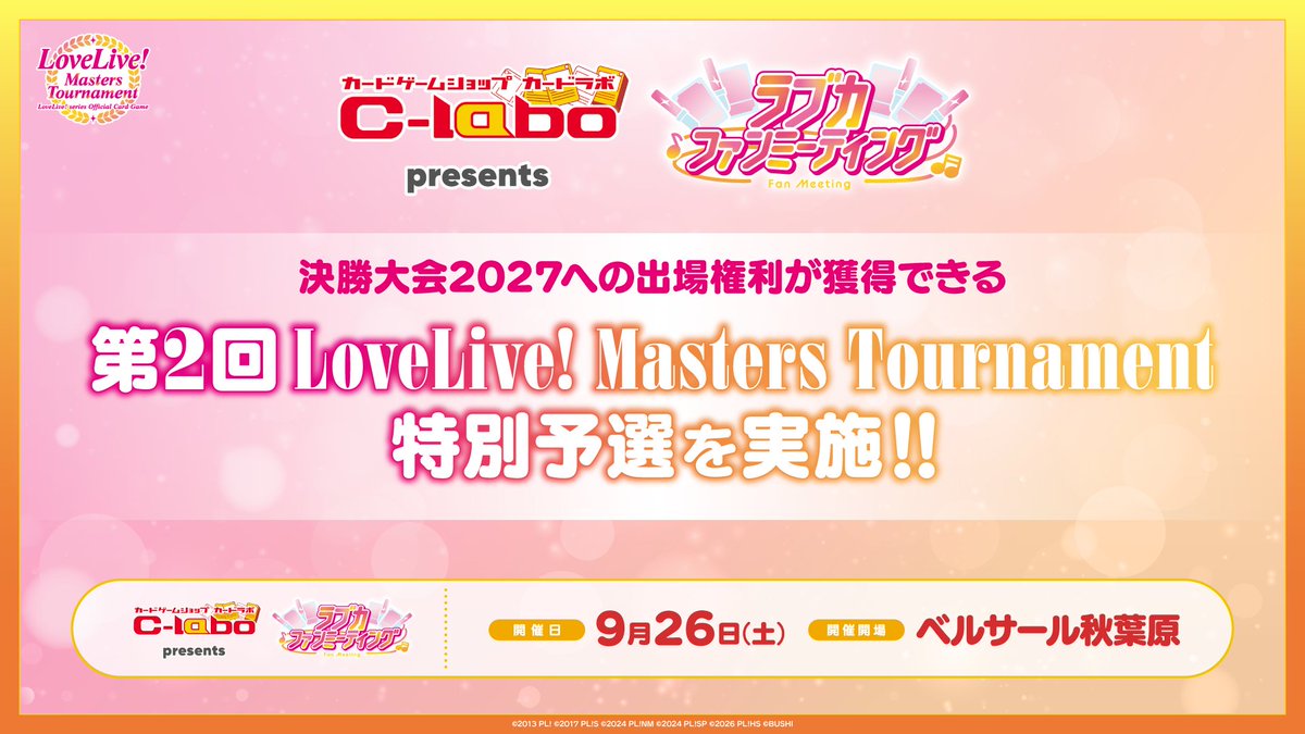 LL_cardgame's tweet photo. ＼🎈🌴ブシロードTCG戦略発表会2026 夏🌴🎈／

🎉イベント情報🎉

9月26日(土)に
「カードラボ presents ラブカファンミーティング」の開催が決定！🎉

📍ベルサール秋葉原

「プレミアムブースター ラブライブ！ DUO」の先行販売や、限定サプライ商品の販売を実施予定💖

#lovelive
#ブシの夏2026