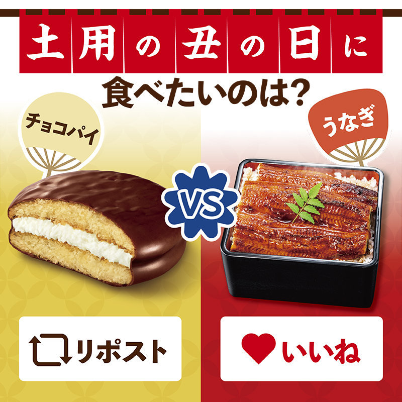 chocopie_cpn's tweet photo. ✨あなたはどっち派？✨
#うなぎ or #チョコパイ

毎日暑い日が続きますね😐

本日7/26（日）は #土用の丑の日 ですが
夏バテ防止にはうなぎが有名👏

おいしくて甘いチョコパイも
夏場の元気チャージにぴったり！かも？

チョコパイ派の方はリポスト🔄
うなぎ派の方はいいね❤️
で教えてください❣️ https://t.co/jWZLV7N8KN