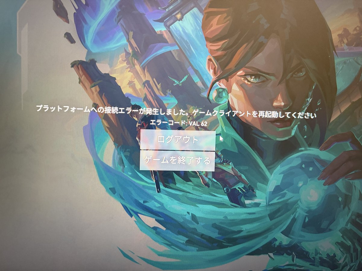 akashiceyes's tweet photo. 色々試してもこの画面が表示されて開けないんだけど、もしかしてValorant引退？ https://t.co/ybAxqkNb3x