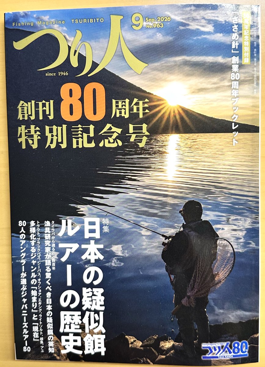 月刊つり人創刊8⃣0⃣周年おめでとうございます🎊 7/24(金)発売の特別