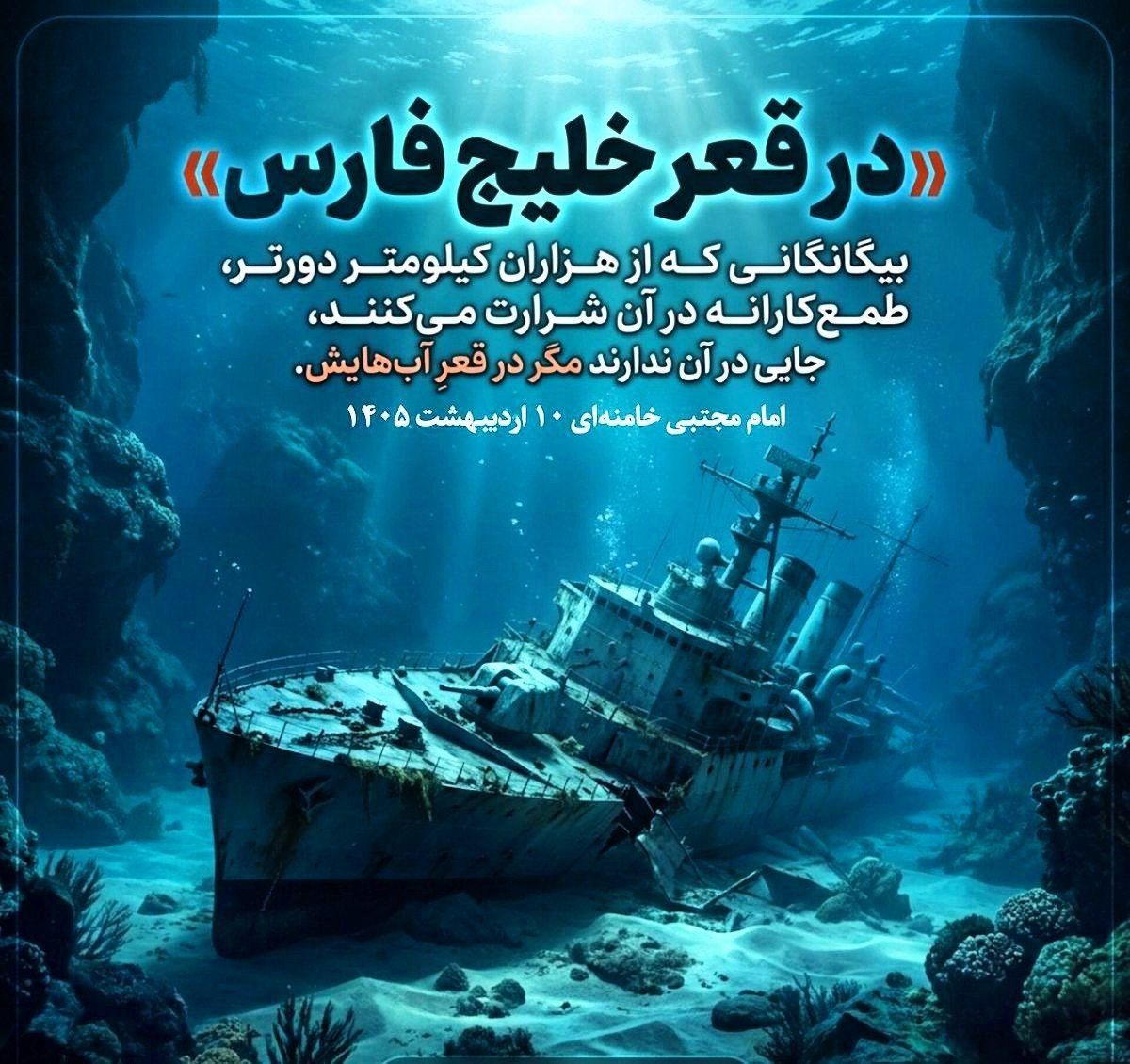 atrisa_114's tweet photo. پیام امروز روشن‌تر از همیشه است: خلیج فارس میدان قدرت‌نمایی طمع‌ورزان فرامنطقه‌ای نیست. دوران دخالت از آن‌سوی دنیا رو به پایان است و معادلات این آبراه راهبردی با اراده ایران رقم می‌خورد.

#خلیج‌فارس #تنگه_هرمز https://t.co/NbwUYAiVlg