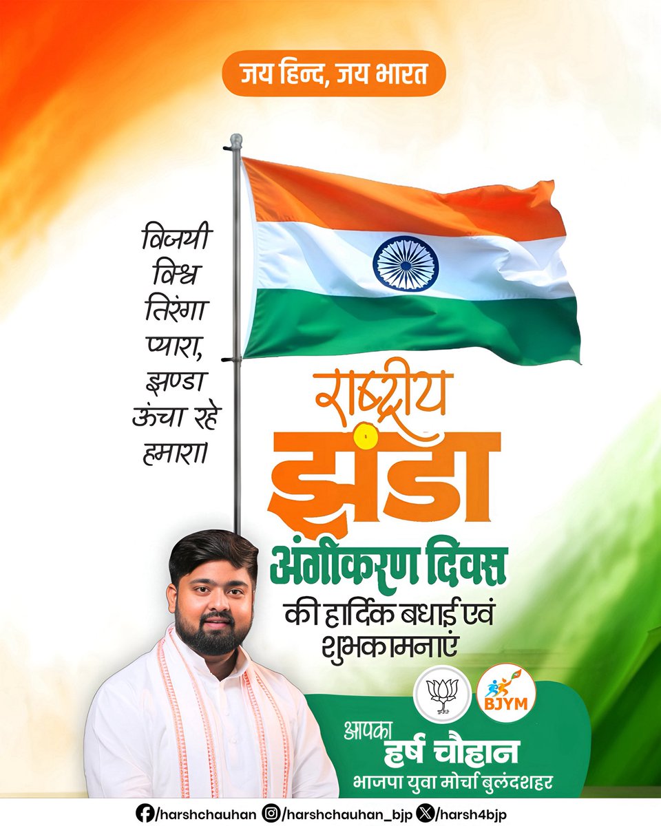 harshch4bjp's tweet photo. हमारी आन, बान और शान का प्रतीक, हमारा प्यारा तिरंगा। राष्ट्रीय झंडा अंगीकरण दिवस की सभी देशवासियों को हार्दिक शुभकामनाएं। 🇮🇳 

#NationalFlagAdoptionDay #Tiranga https://t.co/pXQCaeAfQg