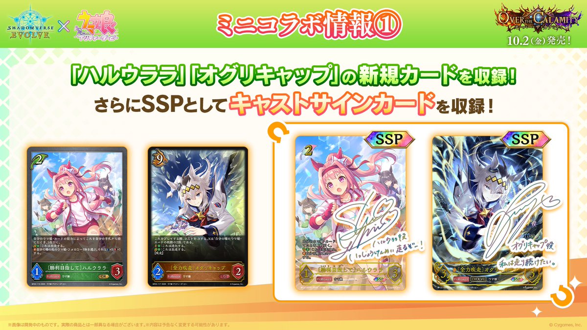 shadowverse_ev's tweet photo. 【#エボルヴ × #ウマ娘 ミニコラボ決定！】
ブースターパック「オーバー・ザ・カラミティ」に「ハルウララ」「オグリキャップ」の新規カードのほか一部再録カードを収録！
さらにSSPとしてキャストの箔押しサイン入りカードも登場♪

▼商品情報はこちら
https://t.co/ZIuXub0yP2
#ブシの夏2026 https://t.co/MoNGTMpBIW