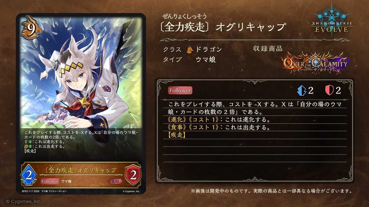 shadowverse_ev's tweet photo. 【#エボルヴ × #ウマ娘 ミニコラボ決定！】
ブースターパック「オーバー・ザ・カラミティ」に「ハルウララ」「オグリキャップ」の新規カードのほか一部再録カードを収録！
さらにSSPとしてキャストの箔押しサイン入りカードも登場♪

▼商品情報はこちら
https://t.co/ZIuXub0yP2
#ブシの夏2026 https://t.co/MoNGTMpBIW