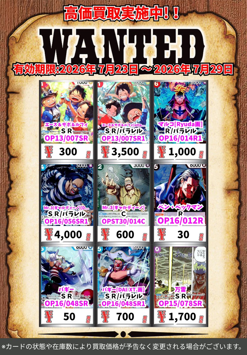 ワンピースカードゲーム 高価買取更新！ (～7/29まで） ※一定枚数に