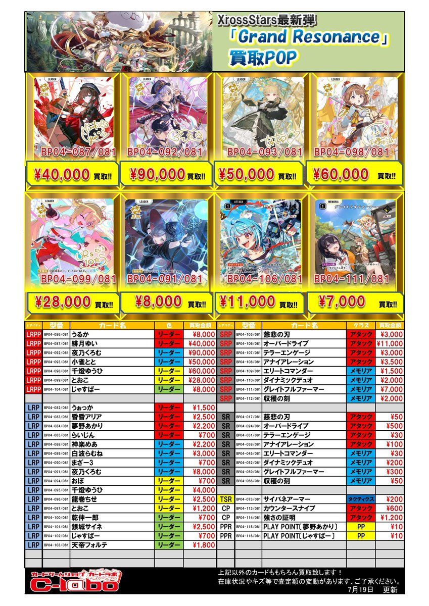 クロススターズ 買取情報】 クロスタ第4弾 『Grand Resonance』買取POP