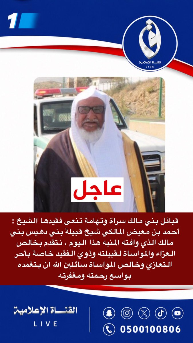 Live_b999's tweet photo. قبائل بني مالك سراة وتهامة تنعى فقيدها الشيخ : أحمد بن معيض المالكي شيخ قبي��ة بني دهيس بني مالك الذي وافته المنيه هذا اليوم ، نتقدم بخالص العزاء والمواساة لقبيلته وذوي الفقيد خاصة بأحر التعازي وخالص المواساة سائلين الله ان يتغمده بواسع رحمته ومغفرته. https://t.co/edJu4FOpPJ