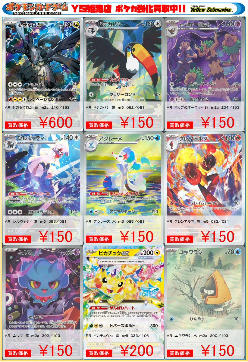 買取情報】#YS姫路 #ポケカ ピックアップ買取表更新！ ・AR Nの