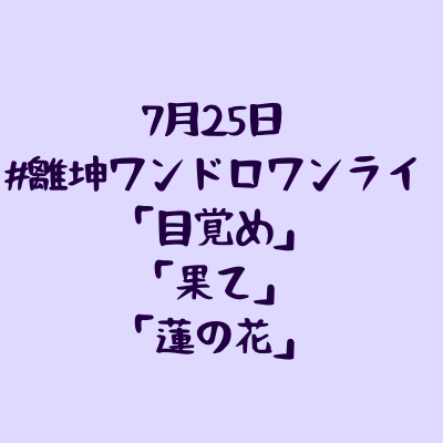 rkn_onedrwr's tweet photo. 離坤ワンドロワンライ第3期

第4回のお題を発表いたします。
「目覚め」
「果て」
「蓮の花」

皆さまのご参加お待ちしています！ https://t.co/VaJN3bb2DO