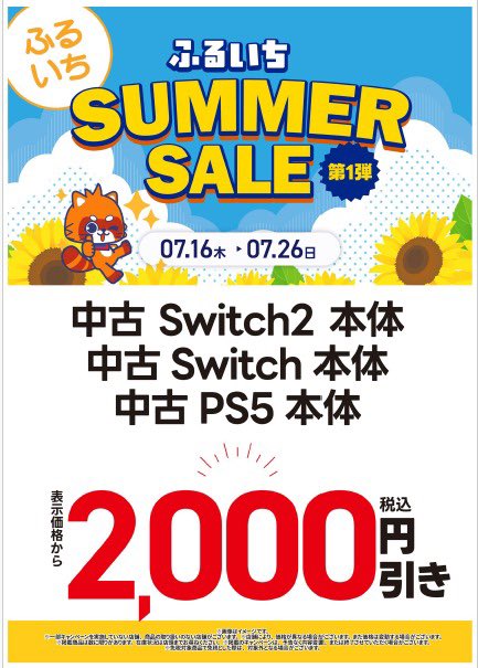 ☀️SUMMER SALE 第1弾☀️ 7/16(木)～7/26(日)の期間 ＼中古ゲーム機