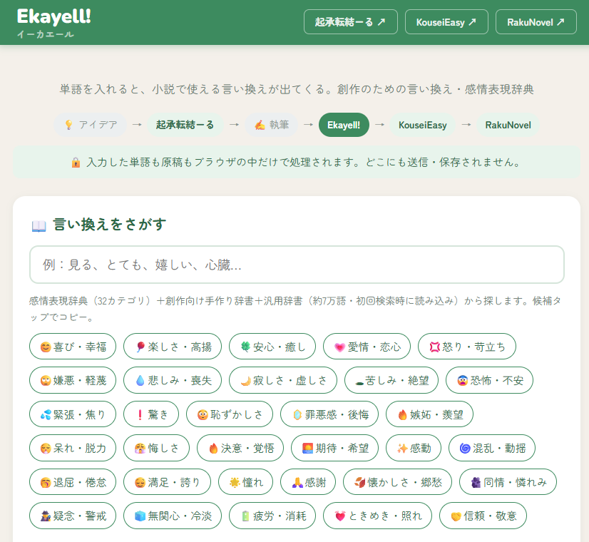 mimilydesign's tweet photo. 「繰り返し同じ表現使っちゃう…」
「検索画面で類語を検索するのダルい…」
「違う言葉に変えたい」
感情表現の類語が検索できるツール #Ekayell （イーカエール！）を作りました。ポチっと押すと類語が表示されます。文章をより豊かに表現してみませんか？
https://t.co/qsDYUOLlCA https://t.co/jjdhoAPedv