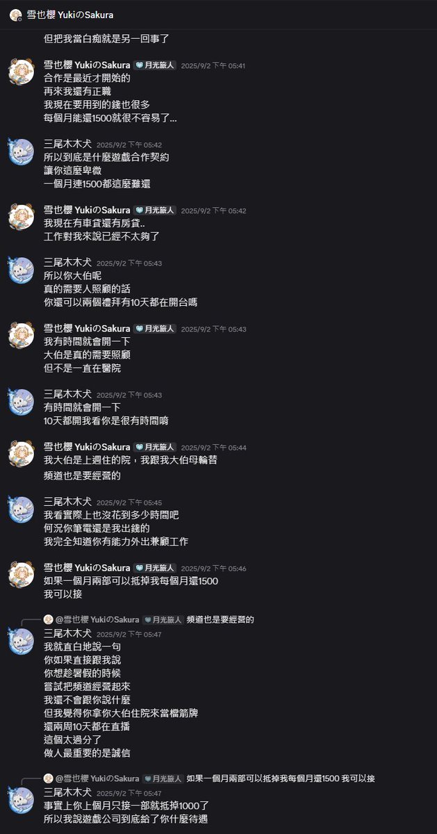 MumuCyuan's tweet photo. #擴散希望 #避雷文

避雷對象：雪也櫻 @XueYeYingx 
https://t.co/91klSNHbVN

由於該位Vtuber
近期有機會委託他人製作其4.0v皮
想吹個哨，告知網路上的廣大繪師與建模師朋友
此人之前具體做過一些什麼
文長注意，還請各位多包涵

3年前(2023)，雪也櫻委託了我的繪師友人，天蛇
繪製了雪也櫻的3.0v皮立繪與拆建圖
而在近期，雪也櫻被一家不知名公司簽為了旗下vtuber
並在雪也櫻近期的回歸直播中，其直播封面
疑似是拿了天蛇的繪圖去給AI訓練而生產的封面

見到此情況，天蛇去私訊雪也櫻警告了他的濫用行為
得到的回應卻是雪也櫻裝傻不知道
說這個直播封面是簽下他的公司給予的

3年前雪也櫻與天蛇的委託並非買斷契約
若雪也櫻想利用天蛇的繪圖進行AI訓練
必須得先取得天蛇的同意
雪也櫻都沒有直接將繪圖進行AI訓練的權利了
更何況是3年後突然穿插進來的第三方(公司)

面對雪也櫻的甩鍋
外加上天蛇也沒有任何聯絡這家不知名公司的辦法
天蛇只能以發文公告的形式(2026-07-19)
要求雪也櫻的公司出面解釋他等的濫用行為
https://t.co/PPubwR4Z0O

隔日，該不知名公司
不是選擇直接聯絡天蛇表達歉意
而是以雪也櫻的社群帳號
隔空喊話表示有自省
且未來不會再利用天蛇所繪製的3.0v皮
於雪也櫻的任何直播與公開活動中
https://t.co/9ReHtm2K1J

說白話一點，就是想與天蛇切割
實際上，天蛇也被拔除了幾乎所有
在雪也櫻Discord群組的身分組

與人切割也不是什麼稀奇的事
通常來說這事也可以就這樣結了
當作雪也櫻很瀟灑的不要這個皮了
但這其中有個最大的問題
雪也櫻，還沒把3.0v皮的錢付清
他沒有資格做這個切割

= = = = = = = = = =

而雪也櫻跟天蛇之間的委託授權糾紛
又與三尾木木犬，與我有什麼關係?

3年前，雪也櫻還是我的字幕師
甚至6年前(2020)，他最開始當我的字幕師時
他甚至還不是vtuber，只是個普通的觀眾
協助我打拼經營頻道數年的夥伴
跟我說他想成為vtuber時
我是放任他去追夢的

雪也櫻沒錢，我幫他墊了他3.0v皮的3萬新台幣

不只如此
雪也櫻1.0兼2.0v皮的繪師媽媽曾有殺過來
告知雪也櫻的餘款還沒付完
要求雪也櫻在近日近速付款
看在雪也櫻之前協助我賺了不少錢的份上

我幫他墊了他沒付完的2.5萬新台幣

其餘還有許多突發零碎事件
但可以只看三張v皮的5.5萬就好
雪也櫻當下還有在接我的字幕委託
只要有心的話，我也沒算他利息，還這5.5萬不難
發薪水時我也會關心他的生活費足不足
給雪也櫻自己評估當月想還我多少

可那之後的某一段時間開始
可能是因為拿到3.0新玩具很興奮吧
雪也櫻越來越少接受字幕委託了
我也沒有太在意，既然成為vtuber這是遲早的事
若能創造機會賺到錢還我，那是他的實力
但那往後的2年間，雪也櫻對還錢的事情完全不聞不問

到了去年(2025)
友人問起了雪也櫻的還錢狀況
認為我應該更積極去處理這件事情
去深入了解過後得知雪也櫻這2年毫無作為
其理財狀況奇爛無比，連1000塊都掏不出來

我想給他個出入，讓他回來接字幕委託
但兩年過後雪也櫻變得對上字幕極度抗拒
我改而勸他去找個正經工作好好存錢
也沒要求他要大筆大筆的還
非常低限度的要求他每個月起碼還個1500
然而他連每個月1500有時都還不起

最無法理解的是
他的經濟狀況已經生活無法自理了
他接下的遊戲工商
還不跟遊戲廠商要錢，而是要遊戲儲值金
完全不該是個負債人該有的還錢態度

回到現在
經過我去年開始的積極勸說後
雪也櫻也才還了我2萬5，連3萬都不到
他可能可以說他把他的1.0跟2.0v皮贖回來了
但他絕對沒有資格跟天蛇進行切割

其實我們團隊的人心裡也有底了
雪也櫻應該是個說謊慣犯
他有沒有真的被公司簽下還是個問號
若真有公司簽下了雪也櫻
雪也櫻還欠著我4.8萬新台幣
貴公司想跟我的人做切割可以
請先把這尾款付清

若已經有繪師或建模師被雪也櫻找上
正在討論4.0v皮的委託
開工前請務必先讓雪也櫻支付完款項
此人善情勒以家庭狀況賣慘
慘是他家的事，該收的錢還是得收

祝大家事業順利