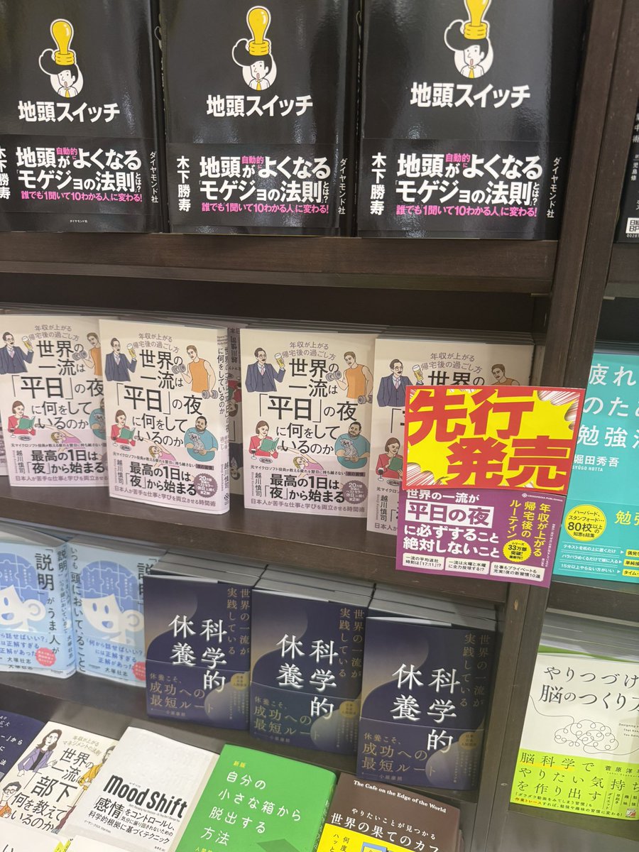 hero_mobius's tweet photo. 丸善丸の内本店で先行購入❗️
『世界の一流は「平日」の夜に何をしていゆのか』

#越川慎司、#世界の一流は平日の夜に何をしているか https://t.co/zDOZvkI48Z