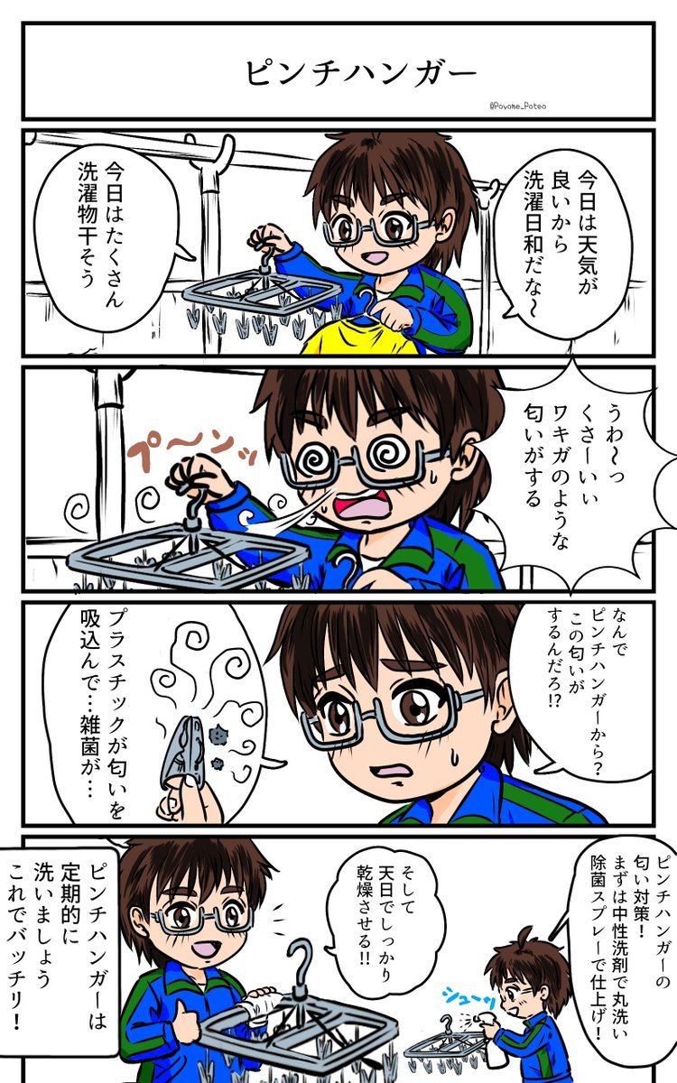 Poyome_Poteo's tweet photo. 何か異様な匂いがするときは…？

【再掲】
『ぽよぽて日記』
#35 ピンチハンガー
#漫画
#漫画が読めるハッシュタグ https://t.co/P6JOiEZrj9