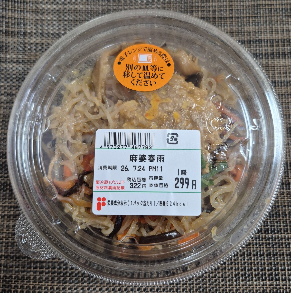 FORNIK6's tweet photo. 【お買い得な惣菜】
「麻婆春雨」
まいばすけっとでは、1人前299円の食べ切りサイズのお惣菜が多い。
そしてこの麻婆春雨も定番商品のひとつ。
それが今回何と50パーセントのビッグ増量セール。
同じ値段でこのボリューム。
これを温かい白米の上に乗せて食べると美味しいよ。 https://t.co/c9x0sxs0WE