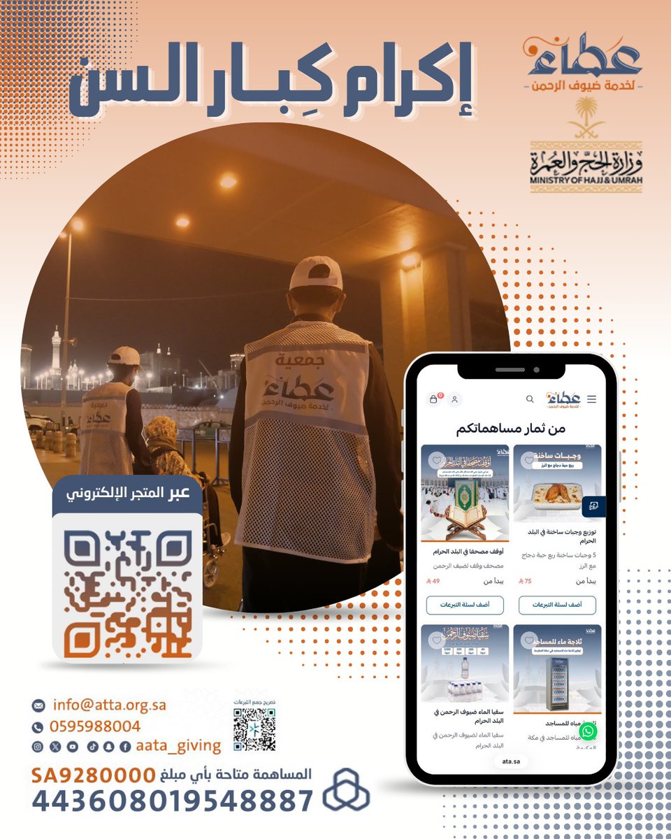 aata_giving's tweet photo. إكرامهم برٌّ وأجر 🕋🤍
 
خفف المشقة عن كبار السن من ضيوف الرحمن، واكسب دعوة صادقة من قلب طاهر. ساهم الآن: 
🔗 https://t.co/FNF9Be752f https://t.co/f6GuToAImK