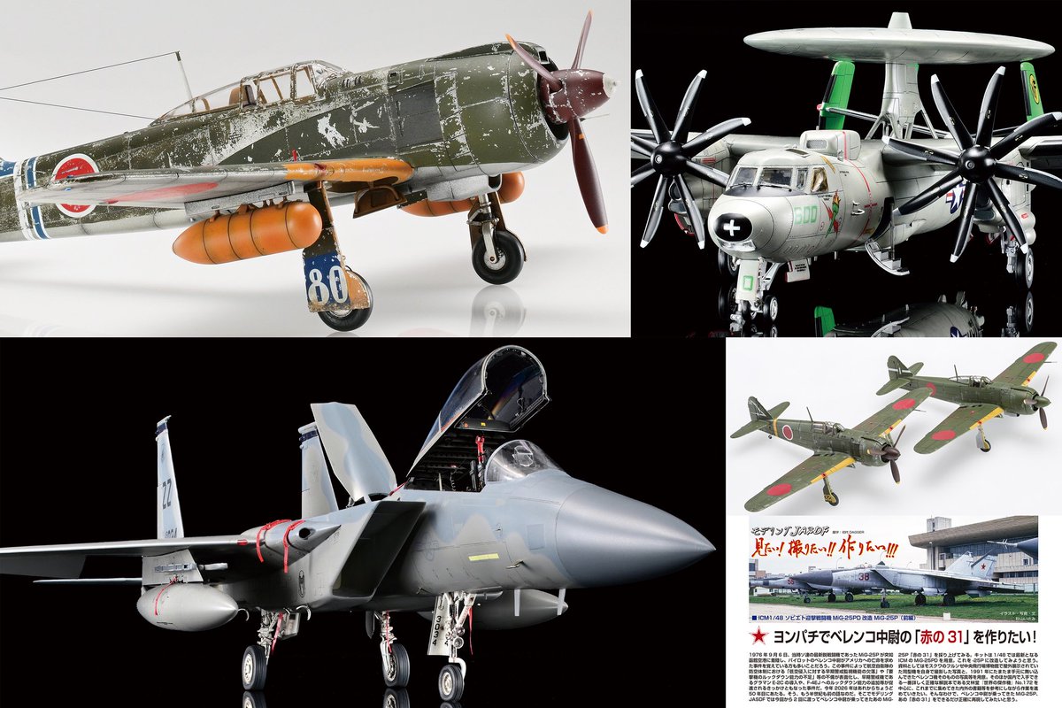 飛行機模型スペシャルNo.54 本日発売! 五式戦特集を展開。造形村から