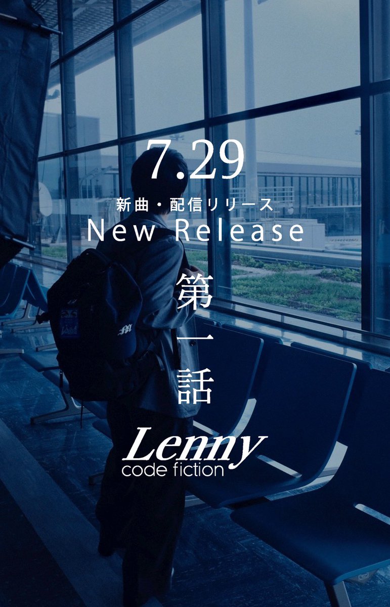 lenny_cf's tweet photo. ━━━━━━━━━━━━━━━━━━
　　　📢【 情 報 解 禁 】📢
━━━━━━━━━━━━━━━━━━

🗓️ 2026.7.29 (Tue) 0:00

Digital Single
 
『第一話』

Release決定!!
━━━━━━━━━━━━━━━━━━

「この世界は
頑固な僕を変えてくれるのだろうか」

━━━━━━━━━━━━━━━━━━

🌏 Vo.片桐航が世界を一人で旅し、
そこで触れた文化や体験を音楽へと落とし込んだ第一弾。

旅の始まりとともに生まれた、
新たなLenny code fictionの一曲。
