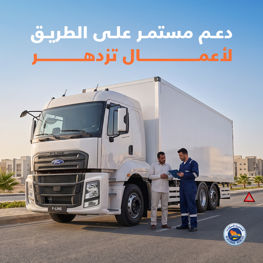 FordTrucksSaudi's tweet photo. مع خدمة المساعدة على الطريق من شاحنات فورد، يبقى أسطولك مدعومًا بخدمة سريعة واستجابة مستمرة تساعدك على الحفاظ على سير العمليات بسلاسة ​

تواصل معنا للتعرف على خدمة المساعدة على الطريق: 920002999 https://t.co/OBYaHwNwpe