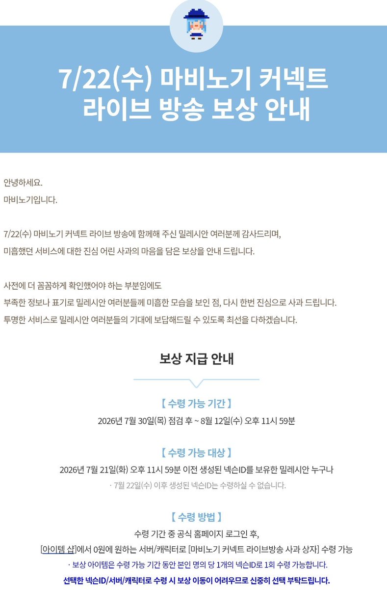 LT_Hanui's tweet photo. 마비노기 7월22일 (수) 마비노기 커넥트 라이브 방송 보상 안내

【 수령 가능 기간 】
2026년 7월 30일(목) 점검 후 ~ 8월 12일(수) 오후 11시 59분 https://t.co/GY6VJ8mP8z