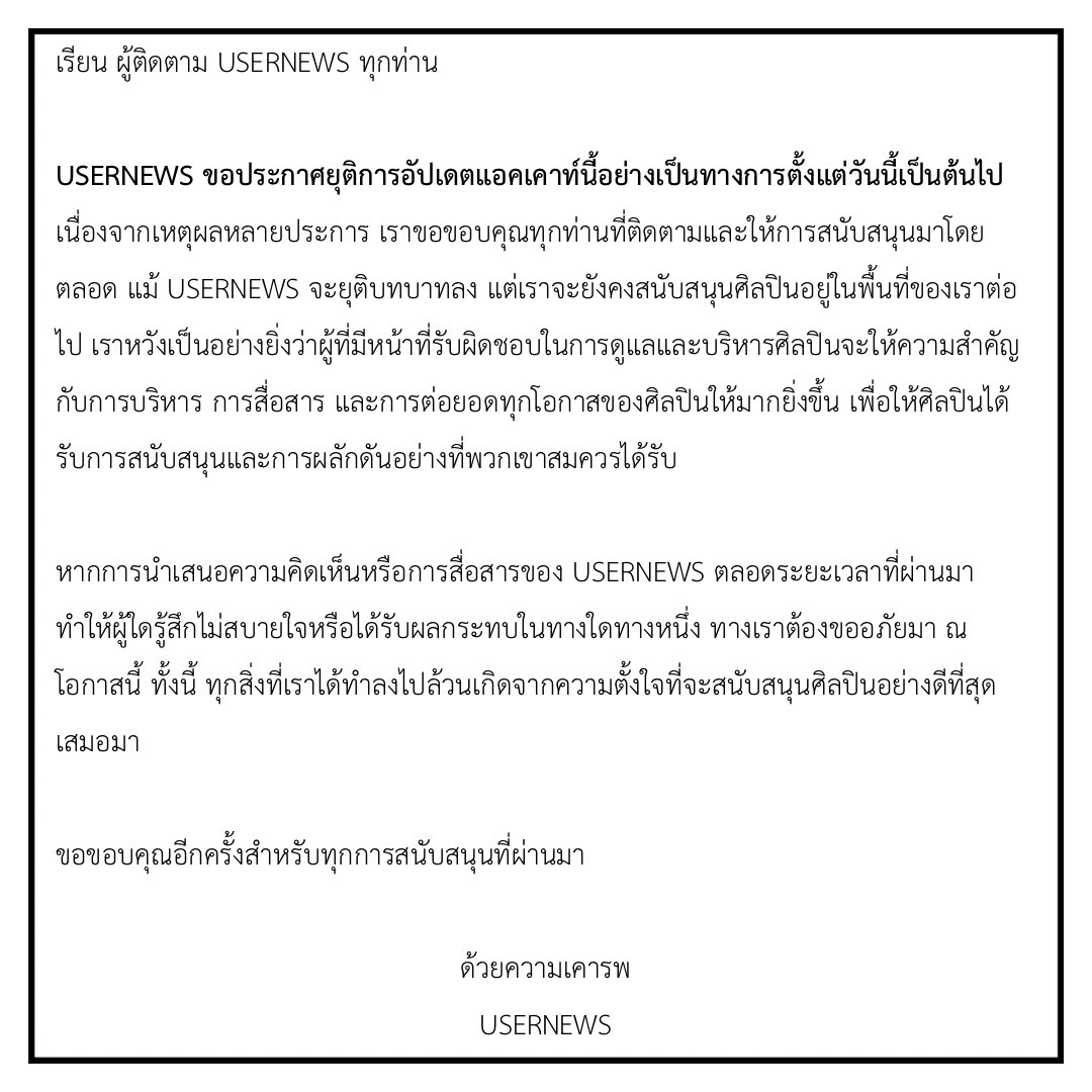 USERNEWSPX's tweet photo. เรียน ผู้ติดตาม USERNEWS ทุกท่าน
To all USERNEWS followers,

USERNEWS ขอประกาศยุติการอัปเดตแอคเคาท์นี้อย่างเป็นทางการตั้งแต่วันนี้เป็นต้นไป
USERNEWS hereby announces the official discontinuation of updates on this account, effective today https://t.co/in9Pbi8KFS