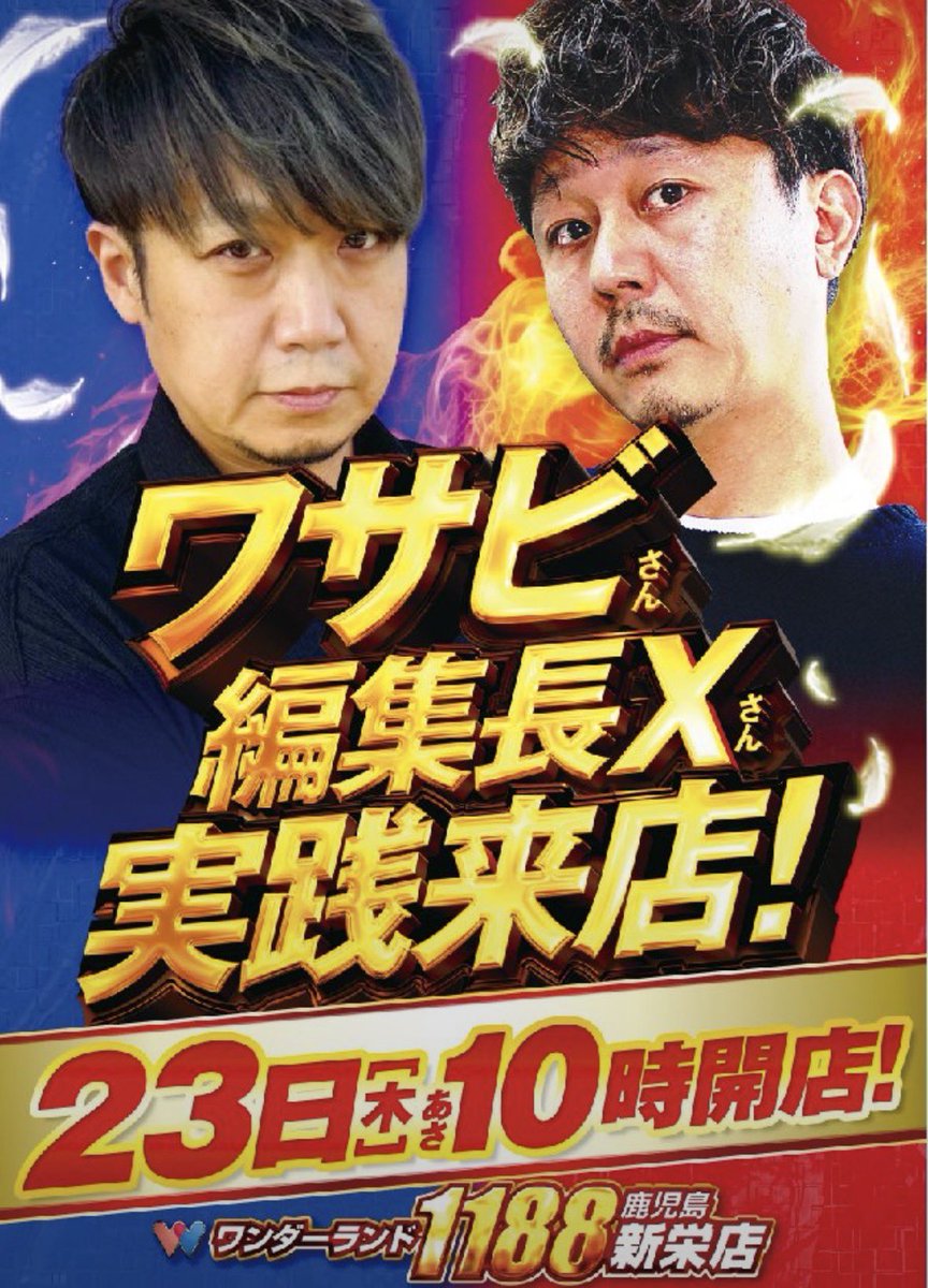 おまっとさんでございます🔥 明日23日【木曜日】は 鹿児島