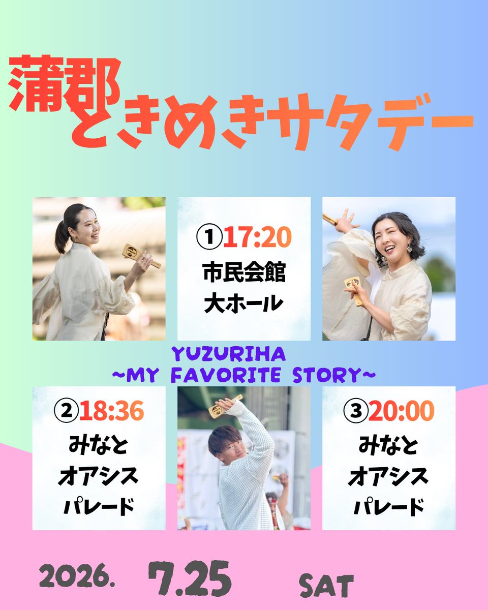 Yuzuriha_yosa's tweet photo. 【イベント情報】
今週末は、蒲郡ときめきサタデーに参加します！
ユズリハ的、夏のはじまりです🎐
全３演舞、みんなで楽しみます✨️
よろしくお願いします！ https://t.co/wuh3bkaQYO