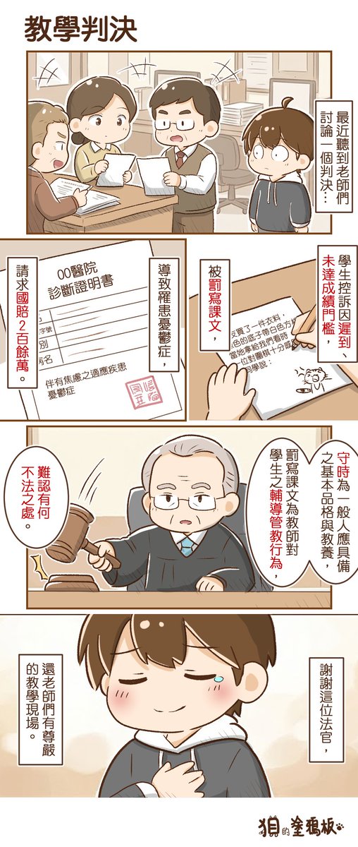 chenLN193549's tweet photo. 《【狽漫畫】教學判決》
��近新聞量滿多的一個案子，改編成漫畫。
有興趣的可以搜尋「臺灣臺中地方法院民事判決113年度國字第16號」。 https://t.co/Vz9isJCzDB