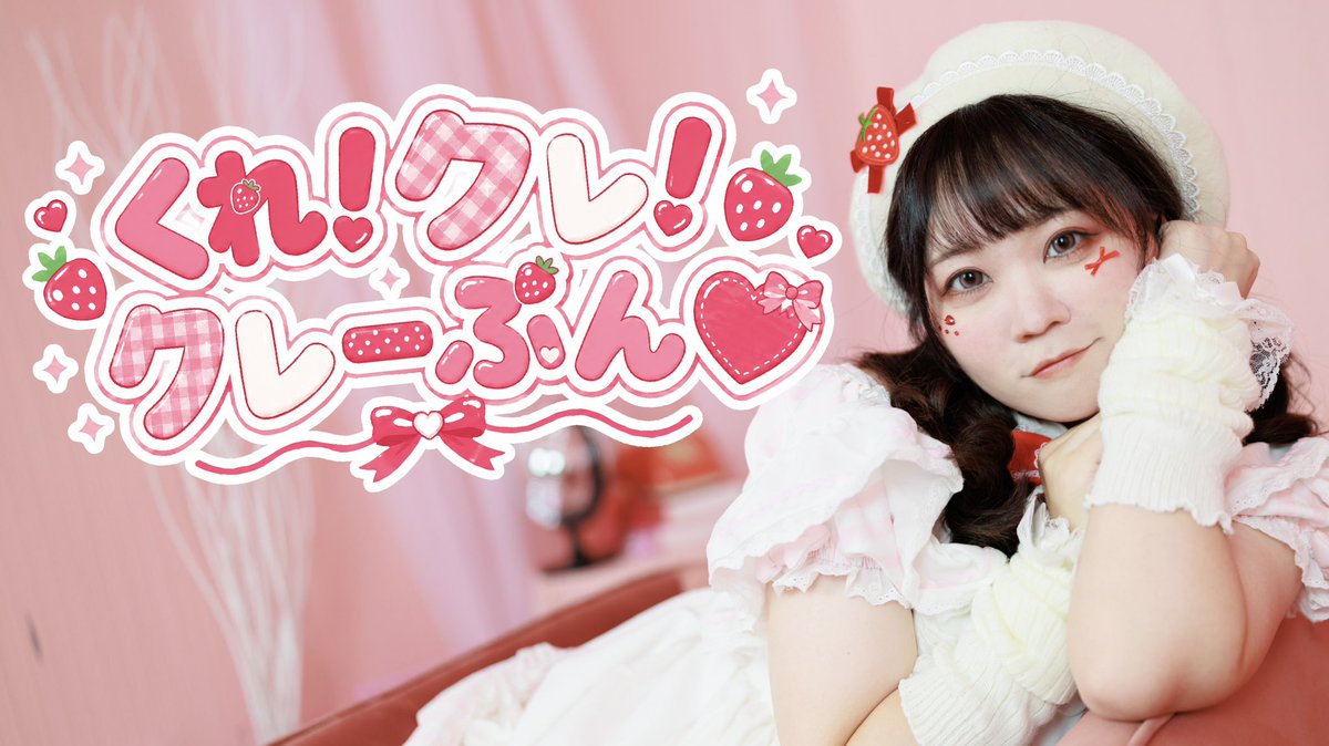 y_ki_7s's tweet photo. 🎀投稿お知らせ🎀

なんと…

こゆきオリジナル楽曲がリリーーース✨

MVも振付も超かわいいからいっぱいみてね🍓

▷【オリ曲】くれ！クレ！クレーぷん♡
https://t.co/wsTjsClhym https://t.co/ag7ck67k4R