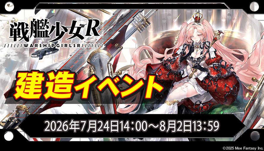 SKSJR_JP's tweet photo. 【建造イベント】2026年7月24日14：00～2026年8月2日13：59にて建造イベントを開催致します。詳細につきましては、公式ホームページをご覧ください。#戦艦少女R
https://t.co/sqYEoH1KwX https://t.co/RpO145ZMuB