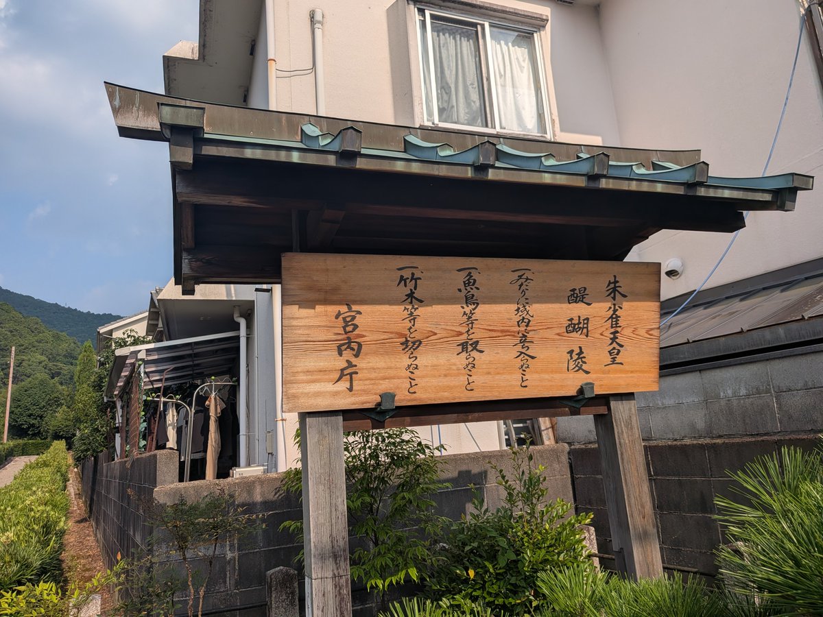 jin_ikeda2017's tweet photo. 再投稿
朱雀天皇陵
醍醐天皇陵からすぐでした。

しかし本当にツーリングの度に、未参拝の陵墓が見つかる。京都・奈良は天皇陵だらけなんやな。 https://t.co/goiZOTqDDd
