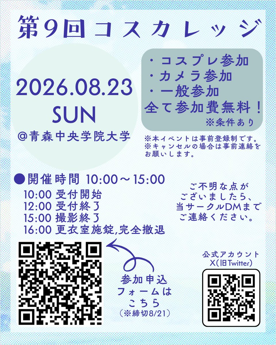 mHeat_acgu's tweet photo. 📢コスプレイベント開催

#コスカレッジ
#青森中央学院大学 #青森中央短期大学

大変お待たせいたしました！本日より第9回コスカレッジの参加申し込みを開始します✨️
8/21(金)23:59締切となりますので、ご参加予定の方は忘れずにお申し込みをお願いいたします。

↓注意事項等はリプへ https://t.co/aDywxtj68A