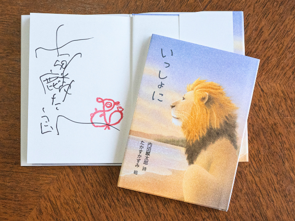 🥁🥁絵本ナビサイン本祭り🥁🥁 【内田 麟太郎さん サイン本】 いっしょ