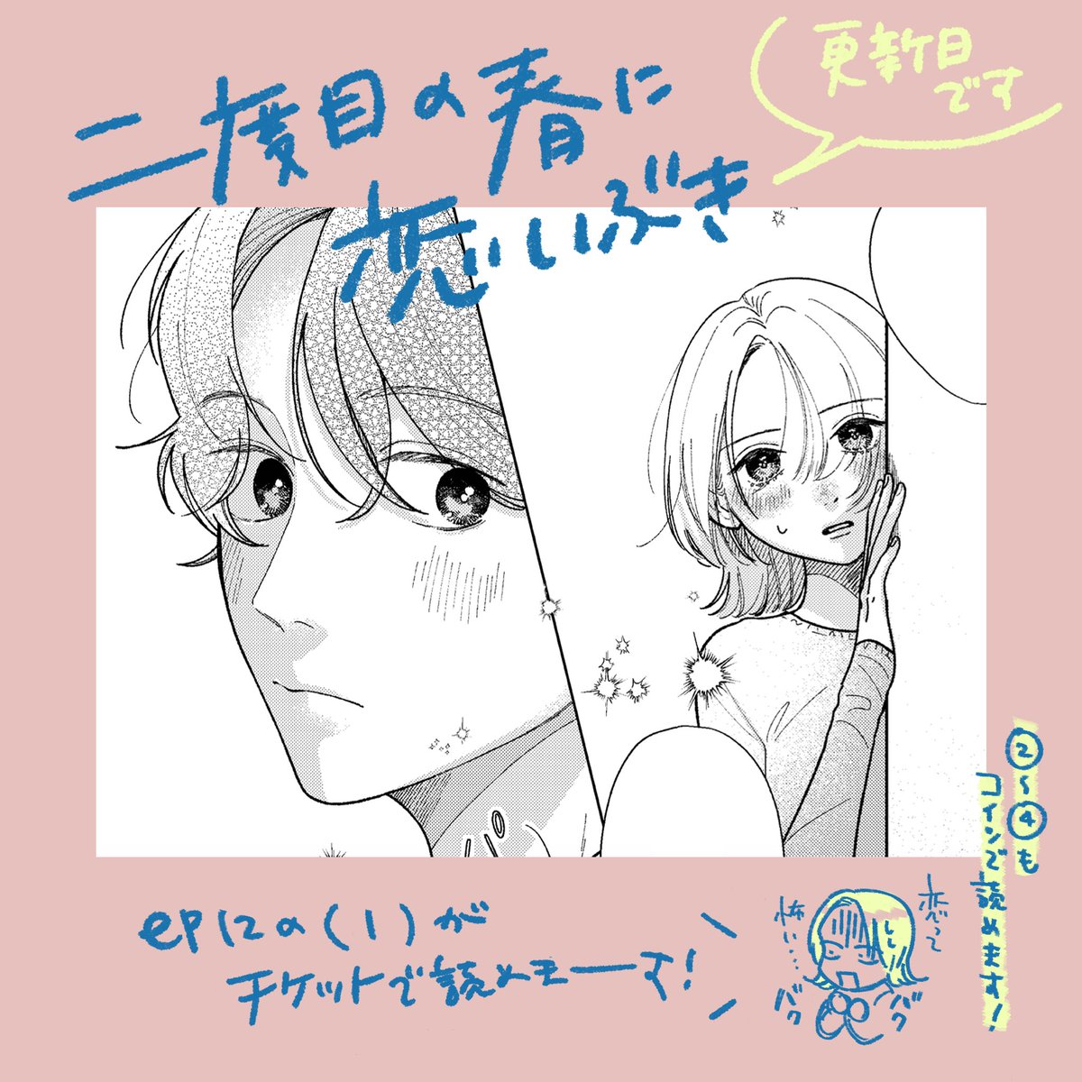 riyoca_tn's tweet photo. 「二度目の春に恋いぶき」更新日です🙌

ep12の1がチケットで読めます🎟
2〜4もコインで読めます🪙

恋はとんでもない夜を爆誕させる…かもしれない…🌜🌛

よろしくお願いします！

#二度目の春に恋いぶき
#パルシィお知らせ https://t.co/zdCy1DI3Yq