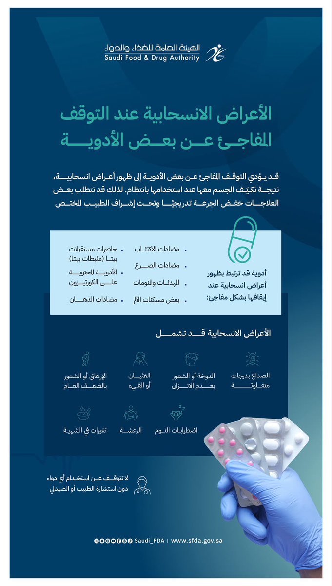 nabdshnews's tweet photo. •⁠  ⁠التوقف المفاجئ عن بعض الأدوية قد يسبب أعراضًا انسحابية ⚠️
•⁠  ⁠بعض العلاجات تتطلب خفض الجرعة تدريجيًا وفق إشراف الطبيب 👨🏻‍⚕️
•⁠  ⁠استشر الطبيب أو الصيدلي قبل إيقاف أي دواء لتعزيز الاستخدام الآمن ✅

#الغذاء_والدواء https://t.co/0hmQvi4ggW