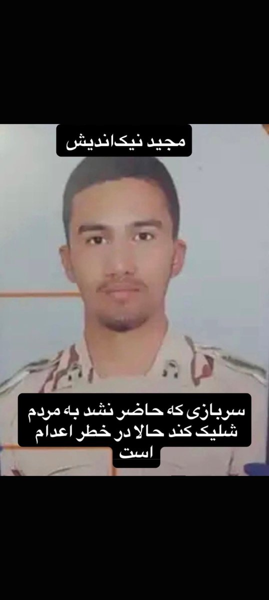 kamyar922's tweet photo. سربازی که حاضر نشد به هموطن خود شلیک کند ♦️به اعدام محکوم شد ♦️این است جمهوری منحوس اسلامی 🚨 https://t.co/5lItnwBcLT