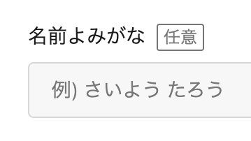 yuuritobe's tweet photo. HERP Hireで、よみがなを登録できるようになった。めっちゃうれしい。むずかしい読み方の候補者さん意外と多くて、人事としてお名前の読み方はまちがえたくなく、都度履歴書を開いて確認したりしていたので、地味にめちゃくちゃ助かる。「よみがなを登録できるようになりました！」ってプレスリリースを出したいレベルのうれしさ