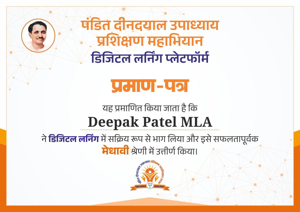 MLaDeepakPatel's tweet photo. पंडित दीनदयाल उपाध्याय प्रशिक्षण महाभियान के अंतर्गत डिजिटल लर्निंग प्लेटफॉर्म पर सक्रिय रूप से भाग लेकर सफलतापूर्वक मेधावी श्रेणी में उत्तीर्ण हुआ।

संगठन, विचार और डिजिटल प्रशिक्षण के माध्यम से जनसेवा को और अधिक प्रभावी व सशक्त बनाने की दिशा में यह एक प्रेरणादायी अनुभव रहा। https://t.co/GuFtw0HxfH